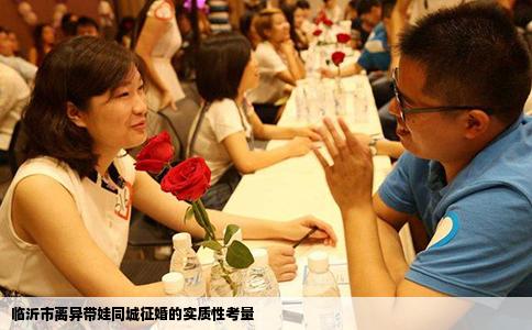 临沂市离异带娃同城征婚的实质性考量