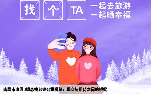 南昌市滇圆囍婚恋找老婆公司揭秘：现实与期待之间的桥梁