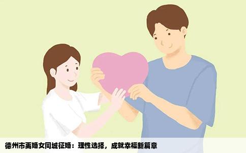 德州市离婚女同城征婚：理性选择，成就幸福新篇章