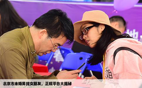 北京市未婚男找女朋友，正规平台大揭秘