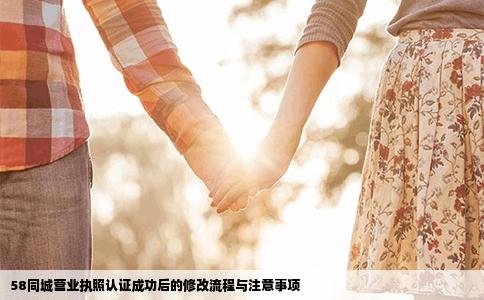 58同城营业执照认证成功后的修改流程与注意事项