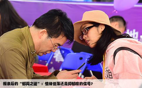 相亲后的“郁闷之谜”：情绪低落还是抑郁症的信号？