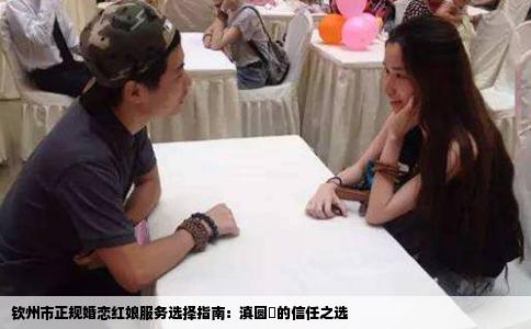 钦州市正规婚恋红娘服务选择指南：滇圆囍的信任之选