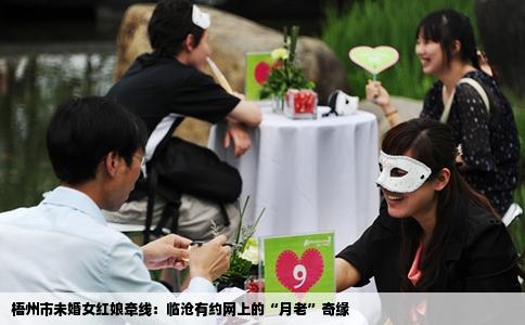 梧州市未婚女红娘牵线：临沧有约网上的“月老”奇缘