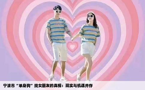 宁波市“单身狗”找女朋友的真相：现实与机遇并存