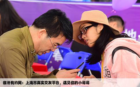 临沧有约网：上海市真实交友平台，遇见你的小哥哥