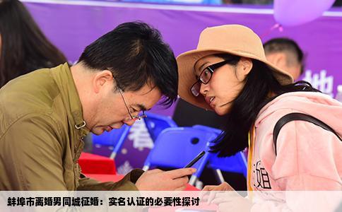 蚌埠市离婚男同城征婚：实名认证的必要性探讨