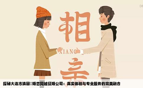 探秘大连市滇圆囍婚恋同城征婚公司：真实体验与专业服务的完美融合