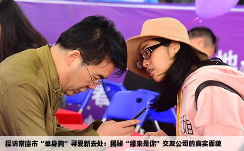 探访常德市“单身狗”寻爱新去处：揭秘“缘来是你”交友公司的真实面貌
