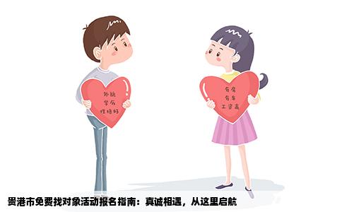 贵港市免费找对象活动报名指南：真诚相遇，从这里启航