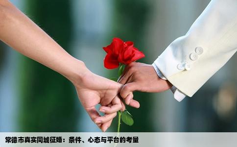 常德市真实同城征婚：条件、心态与平台的考量