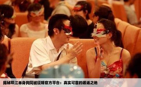 揭秘双江单身狗同城征婚官方平台：真实可靠的邂逅之地