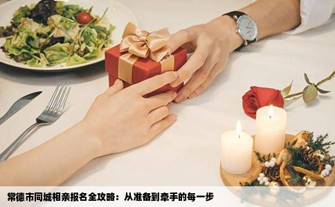常德市同城相亲报名全攻略：从准备到牵手的每一步