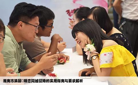 淮南市滇圆囍婚恋同城征婚的实用指南与要求解析