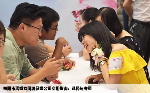 益阳市离婚女同城征婚公司实用指南：选择与考量