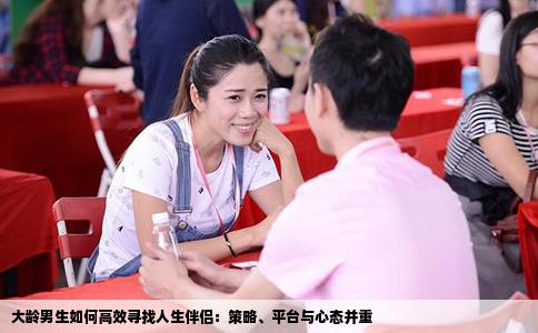 大龄男生如何高效寻找人生伴侣：策略、平台与心态并重