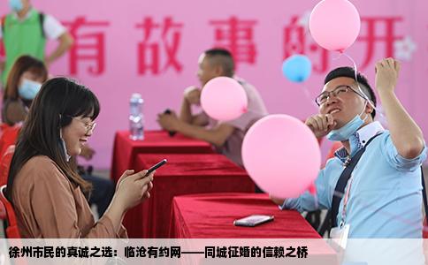徐州市民的真诚之选：临沧有约网——同城征婚的信赖之桥