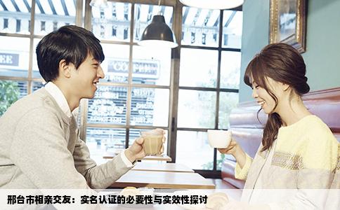 邢台市相亲交友：实名认证的必要性与实效性探讨