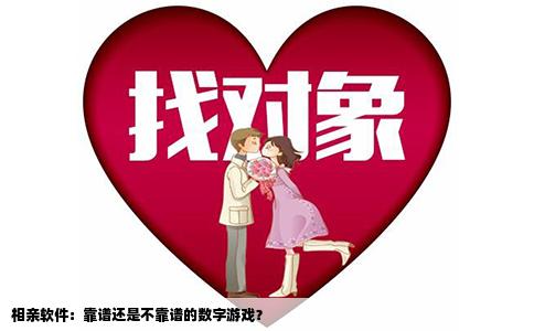 相亲软件：靠谱还是不靠谱的数字游戏？