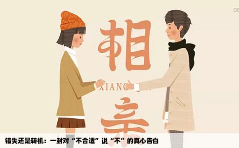 错失还是转机：一封对“不合适”说“不”的真心告白