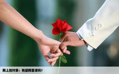 网上找对象：有缘网靠谱吗？