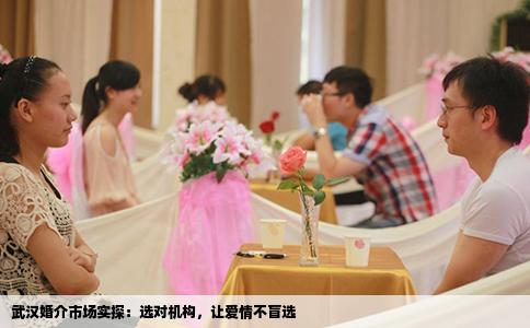 武汉婚介市场实探：选对机构，让爱情不盲选