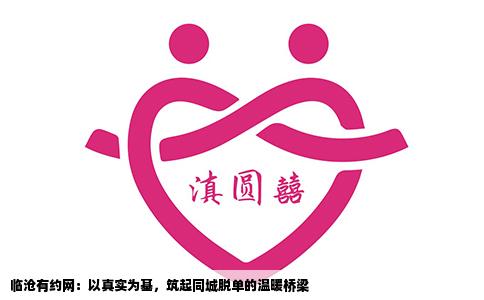 临沧有约网：以真实为基，筑起同城脱单的温暖桥梁