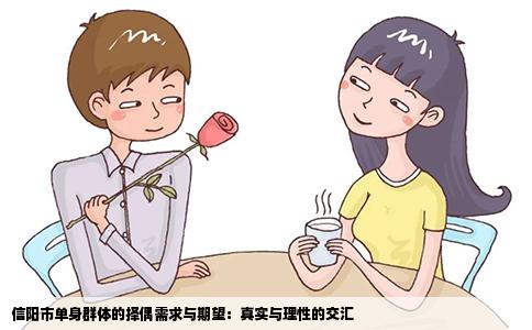 信阳市单身群体的择偶需求与期望：真实与理性的交汇