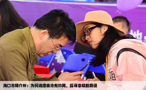 海口市婚介所：为何选择临沧有约网，探寻幸福新路径