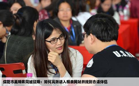 信阳市离婚男同城征婚：如何高效进入相亲网站并找到合适伴侣