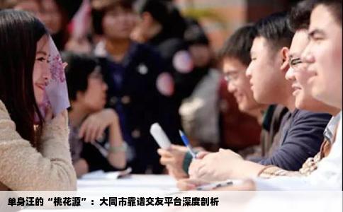 单身汪的“桃花源”：大同市靠谱交友平台深度剖析