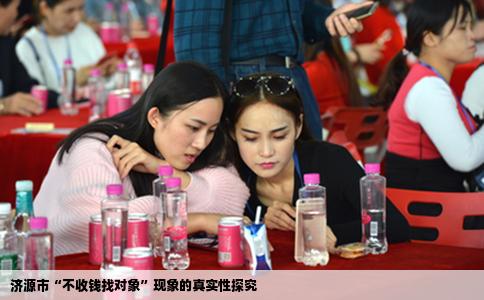 济源市“不收钱找对象”现象的真实性探究