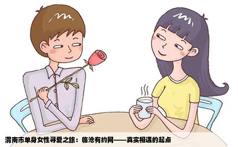 渭南市单身女性寻爱之旅：临沧有约网——真实相遇的起点