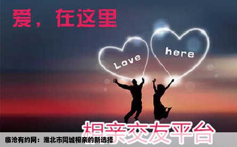 临沧有约网：淮北市同城相亲的新选择
