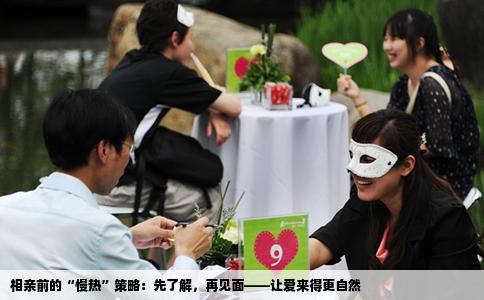 相亲前的“慢热”策略：先了解，再见面——让爱来得更自然