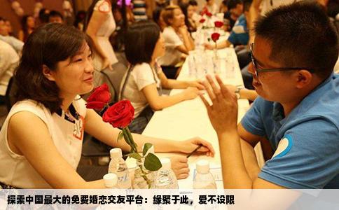 探索中国最大的免费婚恋交友平台：缘聚于此，爱不设限