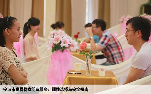 宁波市免费找女朋友服务：理性选择与安全指南